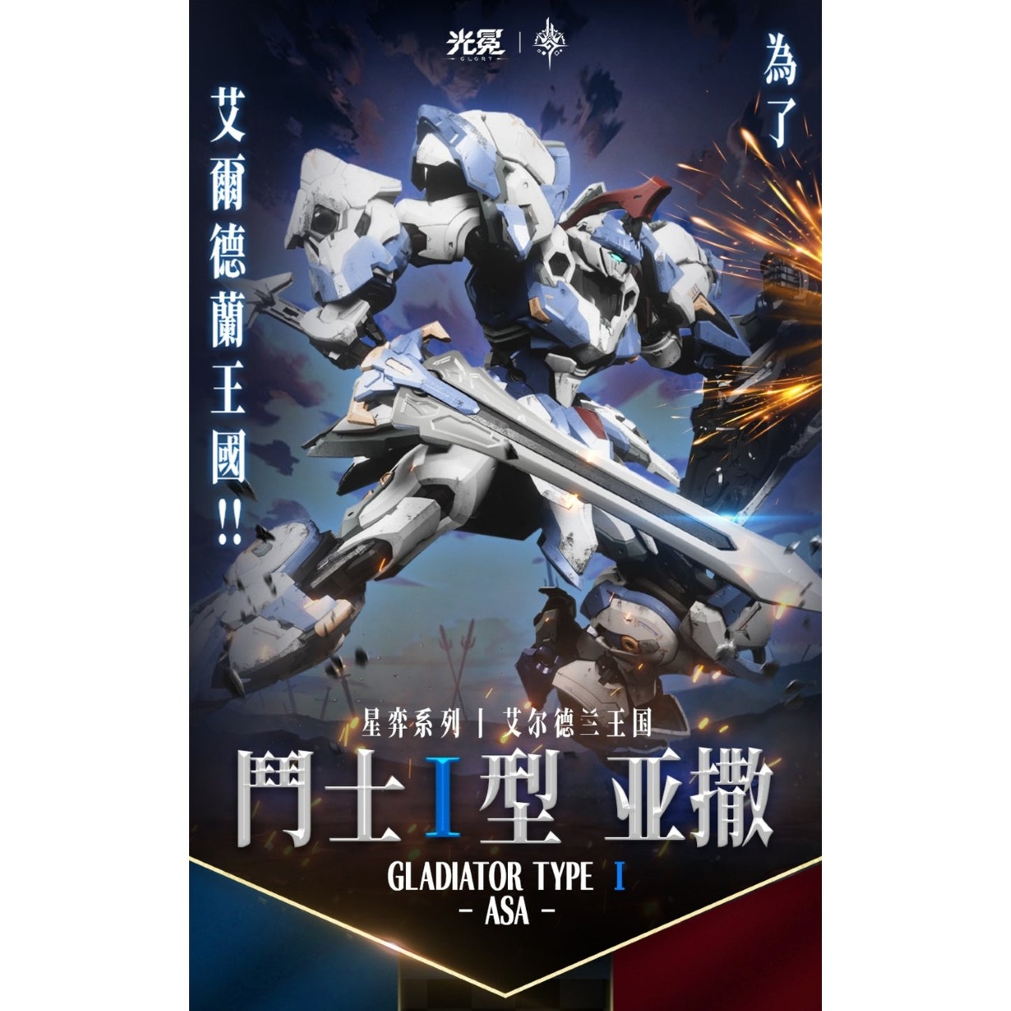 [PRE-ORDER] Glort Gladiator Type I-ASA