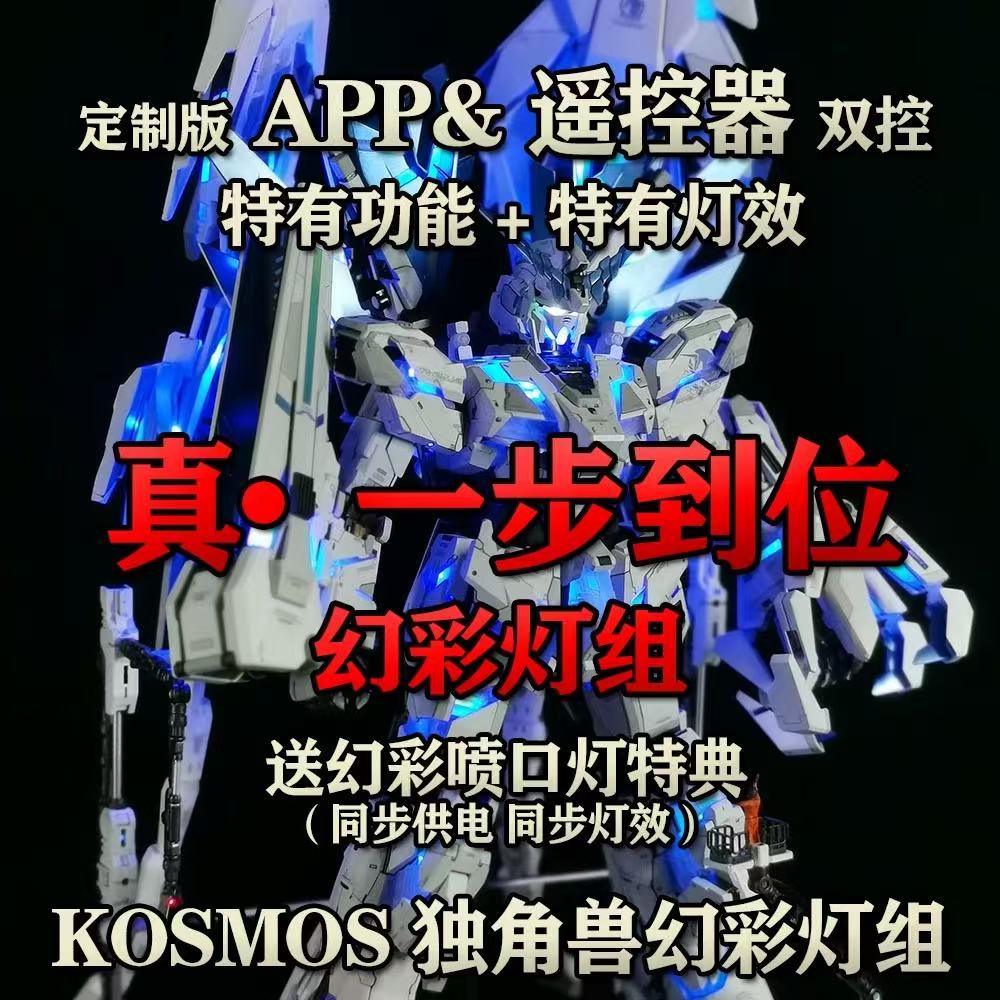 [PRE-ORDER] KOSMOS LED Unit for PG Unicorn