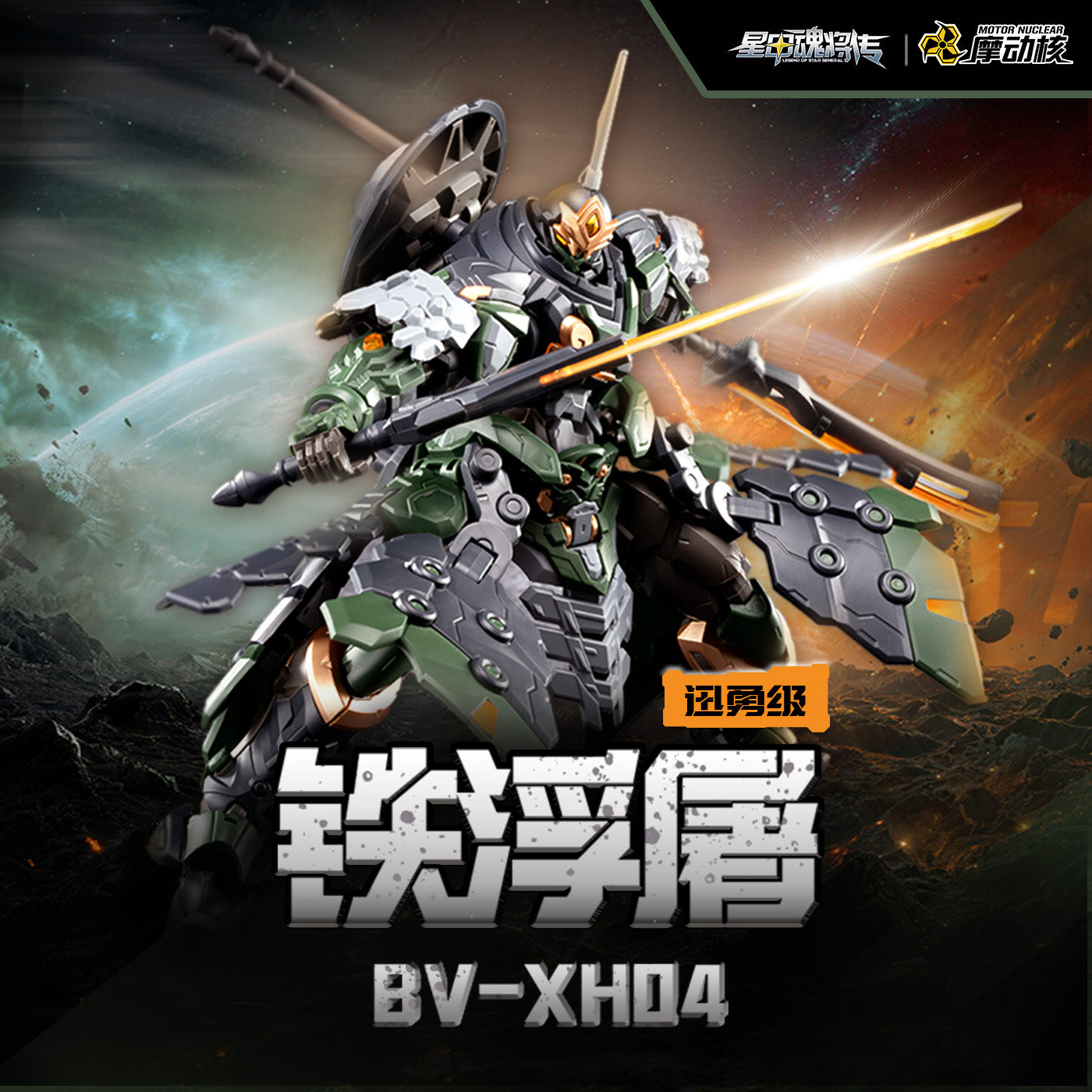 [PRE-ORDER] Motor Nuclear BV-XH04 Iron Buddha
